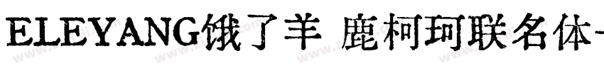 ELEYANG饿了羊 鹿柯珂联名体字体转换